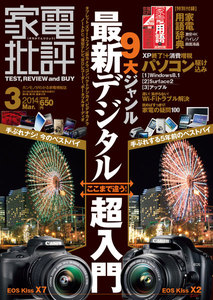 家電批評 2014年 3月号 電子書籍版