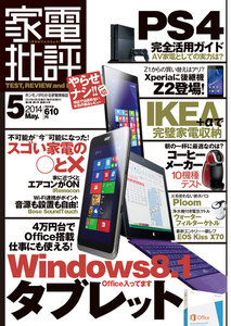 家電批評 2014年 5月号 電子書籍版