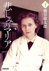 悲しみのマリア 下 電子書籍版