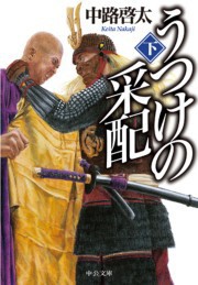 うつけの采配(下) 電子書籍版