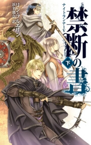 禁断の書 下 ナイトランナーV 電子書籍版