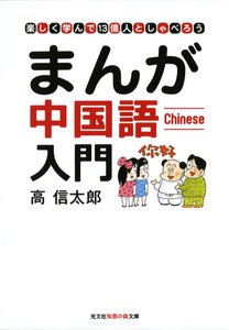 まんが中国語入門~楽しく学んで13億人としゃべろう~ 電子書籍版