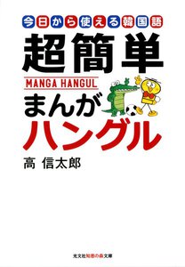 超簡単 まんがハングル~今日から使える韓国語~ 電子書籍版