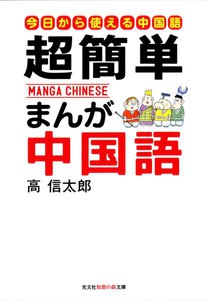 超簡単 まんが中国語~はじめての中国語入門~ 電子書籍版