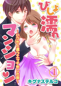 びしょ濡れマンション ~いつもと違うエッチをした夜~【合本版】
