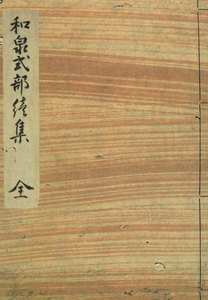 和泉式部集(続集) 水府明徳会彰考館文庫蔵 電子書籍版