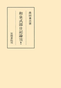 和泉式部日記論攷 第二 電子書籍版