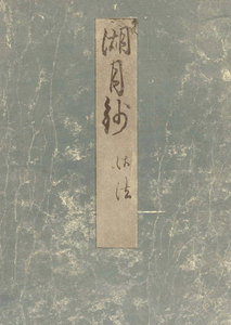 影印本湖月抄 御法 電子書籍版