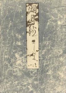 影印本湖月抄 柏木 電子書籍版