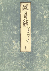 影印本湖月抄 夢浮橋 電子書籍版