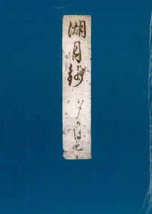 影印本湖月抄 夕顔 電子書籍版