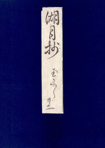 影印本湖月抄 玉鬘 電子書籍版