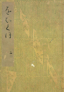 落窪物語(二) 斑山文庫旧蔵 電子書籍版