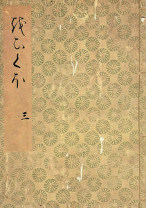 落窪物語(三) 斑山文庫旧蔵 電子書籍版