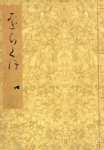 落窪物語(四) 斑山文庫旧蔵 電子書籍版