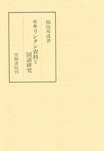 続キリシタン資料と国語研究 電子書籍版