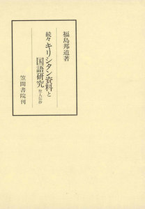 続々キリシタン資料と国語研究 聖人伝抄 電子書籍版