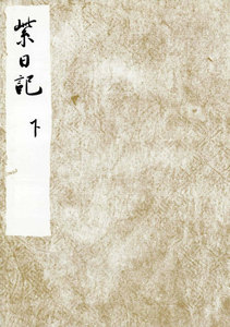 黒川本紫日記 下 宮内庁書陵部蔵 電子書籍版
