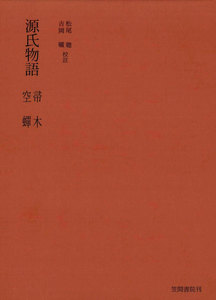 源氏物語 帚木・空蝉 電子書籍版