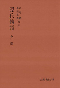 源氏物語 夕顔 電子書籍版