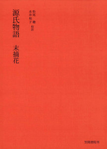 源氏物語 末摘花 電子書籍版