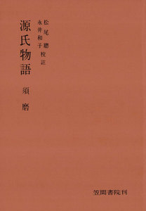 源氏物語 須磨 電子書籍版