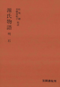 源氏物語 明石 電子書籍版