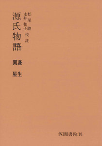源氏物語 蓬生・関屋 電子書籍版
