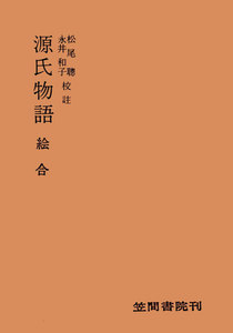 源氏物語 絵合 電子書籍版