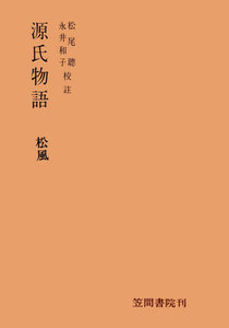 源氏物語 松風 電子書籍版