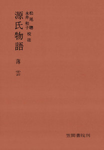 源氏物語 薄雲 電子書籍版