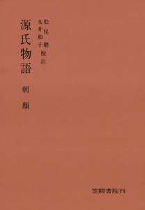 源氏物語 朝顔 電子書籍版