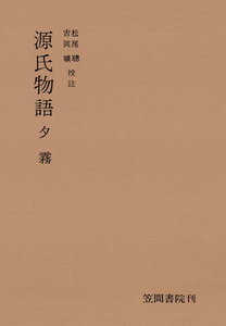 源氏物語 夕霧 電子書籍版