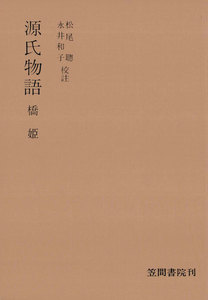 源氏物語 橋姫 電子書籍版