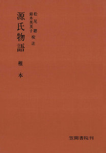 源氏物語 椎本 電子書籍版