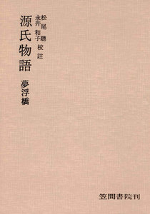 源氏物語 夢浮橋 電子書籍版
