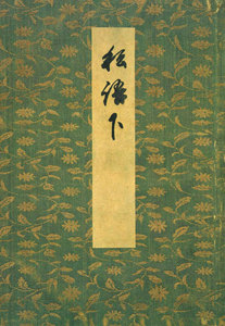 御所本ささめごと(下) 宮内庁書陵部蔵 電子書籍版