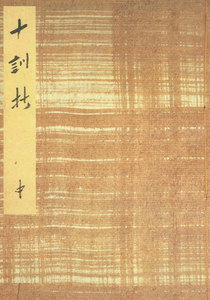 御所本十訓抄(中) 宮内庁書陵部蔵 電子書籍版