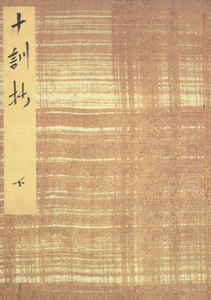 御所本十訓抄(下) 宮内庁書陵部蔵 電子書籍版