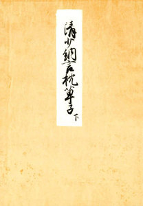 堺本枕草子(下) 編者蔵 電子書籍版