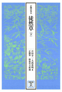 正徹自筆本 徒然草 下 電子書籍版