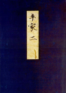 高野本平家物語(二) 東大国語研究室蔵 電子書籍版