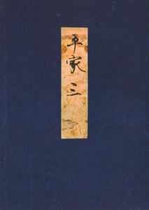 高野本平家物語(三) 東大国語研究室蔵 電子書籍版