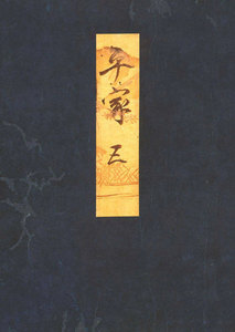 高野本平家物語(五) 東大国語研究室蔵 電子書籍版