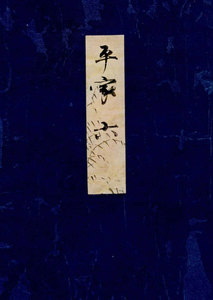 高野本平家物語(六) 東大国語研究室蔵 電子書籍版