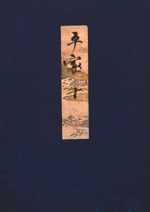 高野本平家物語(十) 東大国語研究室蔵 電子書籍版