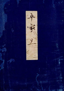 高野本平家物語(十一) 東大国語研究室蔵 電子書籍版