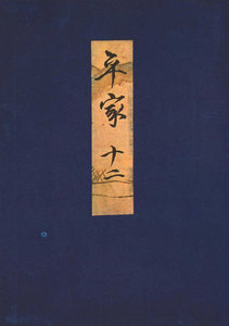 高野本平家物語(十二) 東大国語研究室蔵 電子書籍版