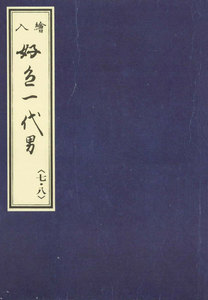 天和二年刊荒砥屋版好色一代男(七・八) 赤木文庫本 電子書籍版