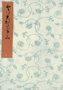 とはずがたり(三) 電子書籍版